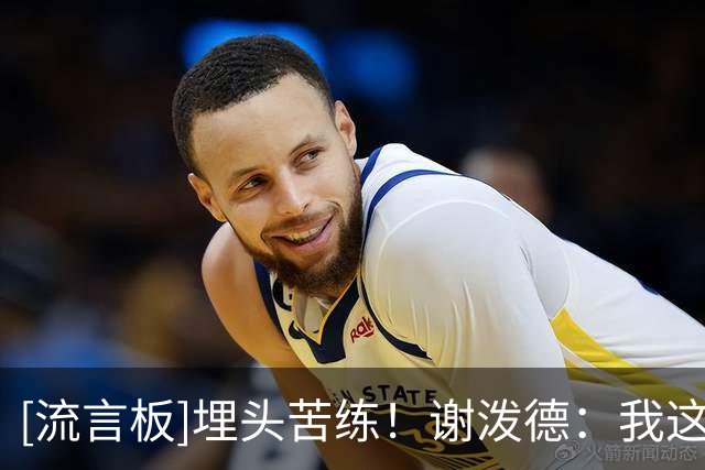 [流言板]埋头苦练！谢泼德：我这个休赛期的最大目标是增强力量